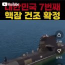 🏠트럼프 폭탄선언 전.세계 충격🇰🇷대한민국7번째 핵잠함 건조확정~ 🏠시진핑 주석을 설득하신 이재명 대통령님 외교력?? 이미지