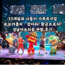 PC아트리움 | [내돈내산] 33개월과 나들이 가족뮤지컬 &#39;로보카폴리 - 잡아라! 황금트로피!&#39; 성남아트리움 관람 후기