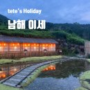 남해-247 | [남해] 이세 (+삼천포 바닷가횟집)