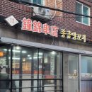 종금양꼬치