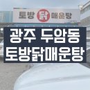 닭도둑 | 광주 두암동 맛집 추천 토방닭매운탕 웨이팅 주의 (솔직후기 소주도둑)