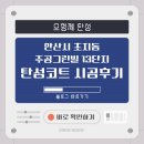 주공그린빌2단지 | 안산 단원구 초지동 주공그린빌13단지 구축 아파트 탄성코트 시공후기 (안방·작은방 베란다·세탁실...