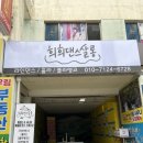 희희살롱