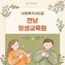 전남 평생교육원 사회복지사 취득 후기