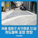 사가정로51길 (3) | 서울 중랑구 사가정로 51길 차도블록 포장 현장