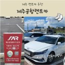 ㈜제주원렌트카 | [내돈내산/제주렌트카 추천] 제주공항렌트카 솔직후기(셔틀버스 타는 곳 / 시간표 / 운전 후기)