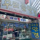 우리들안경원 이미지