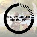 트리 오브 세이비어: 네버랜드 쿠폰 공략, 모바일게임랭킹 상위권도 거뜬해