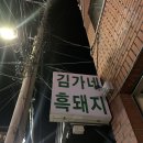 김가네토속식당 | 없는 제주스러운 맛집 몇가지(용왕난드르 보말칼국수, 김가네흑돼지 오겹살, 범일분식 순대백반, 하례...