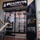 셀독24시스터디카페 이미지