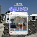 하도1940 | [제주도 카페 | 하도리 카페] 하도1940