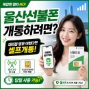 울산선불폰 대리점 방문 어렵다면? 셀프개통 후기