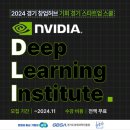 [2024 경기 창업허브 기회경기 스타트업 스쿨] NVIDIA DLI 이미지