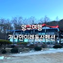 가나안이레동산펜션 이미지