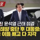 [현장르포] 나사빠진 윤석열 근태 점검 '도어스테핑 중단 후 대통령실 출근 22일중 이틀 빼고 다 지각' 이미지