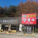 메밀밭옹심이칼국수 - 광주시 경충대로 336 | 메밀밭옹심이칼국수