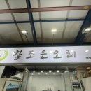 노랑콩두부 | 청량리 시장 참조은오리 오리 두부 전문점 후기!