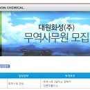 대원화성(주) :: 대원화성(주) 채용 무역사무 경력직 채용 (~04/27) 이미지