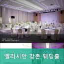 엘스위트 강촌콘도 | 춘천웨딩홀 엘리시안 강촌 웨딩홀 예식 비용·서비스 비교 후기