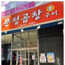 신선곱창 이미지