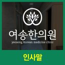 여송한의원 이미지