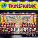 연신내 핫플레이스 ‘스낵월드’ 아이 과자부터 회사 간식까지 싹 여기서 구매