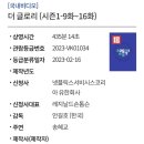 더글로리 시즌 2 심의결과 (총 435분 = 약 7시간 15분) 이미지