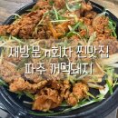파주시 블루밍세탁소 | 파주 꺼먹돼지 매콤한 고추장불고기가 맛있는 가성비 좋은 현지인맛집