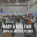 KBC | 광주 kbc 베이비&키즈 페어 방문 후기