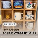 원목수납함 | 다이소 수납함으로 만든 가성비 원목 컵선반 만들기