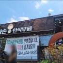 신호한식부페