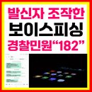 182 | 경찰 민원 182 보이스피싱 실제 후기 및 대처방법