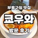 부평구청 지상주차장 | [인천 부평구] 부평구청 라멘 맛집 쿄우와/히레카츠 카라이라멘 후기(주차장 O)