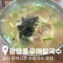 오색시장 | 오산 오색시장 맛집 광명홍두깨칼국수 후기