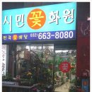 최신꽃화원