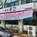 원주곳간 이미지