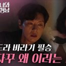 5월18일 드라마 미녀와 순정남 ＂왜 지영 씨가 도라로 보이는 거야＂술에 취해 임수향 찾아가는 지현우 영상 이미지