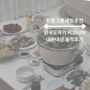 이오니아 | 신혼 그릇 세트 추천 한국도자기 4인세트 이오니아 사용 솔직후기 | 딱 필요한 구성요소