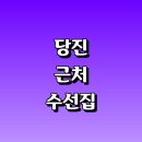출포리 | 당진시 근처 수선집 정보 옷수선 추천 잘하는곳 커튼 니트 신발 패딩 세탁소 교복 수선실 가죽 후기