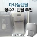 나눔과도움 | 정수기 렌탈 추천 비교해보고 다나눔렌탈에서 설치한 솔직후기