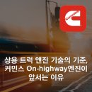 상용트럭 버스정비 | 상용 트럭 엔진 기술의 기준, 커민스 On-highway엔진이 앞서는 이유