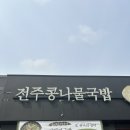 신방동국밥맛집 전주콩나물국밥 전문점 현대옥 천안신방점