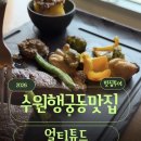 수원-1409 | 수원 행궁동 맛집 얼티튜드, 로맨틱 데이트 스테이크맛집