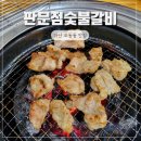 판문점숯불갈비 | 마산갈비 맛집 47년 전통 판문점숯불갈비