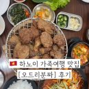 오드리물 | 하노이 가족여행 맛집 오드리분짜 후기 분짜와 제육볶음
