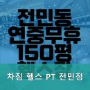 차짐 전민점 PT 헬스 이미지