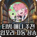 사사하라 | [티빙 애니 추천] 《정반대의 너와 나》 | 입꼬리 자동 상승 로코