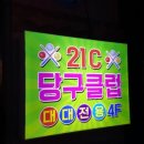 명촌당구장 이미지