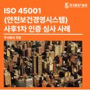 주식회사홈체크부동산중개 | [한국품질기술원(주)] ISO 45001(안전보건경영시스템) 사후1차 인증심사_주식회사 직방