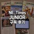 NE Times 능률 영어 신문 Junior 구독 후기